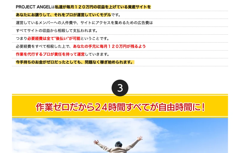 プロジェクトエンジェルは私達が毎月120万円の収益を上げている資産サイトをあなたにお譲りして、それをプロが運営していくモデルです、必要経費は全て後払いが可能ということですと書かれた広告ページ