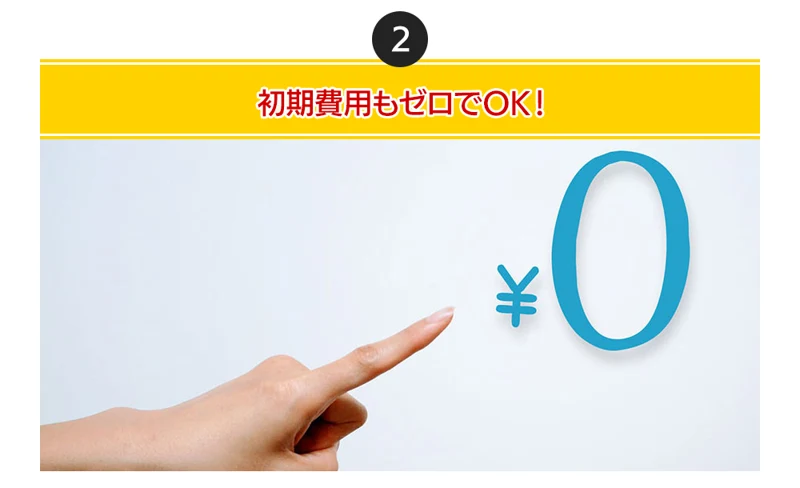 初期費用もゼロでOK!という見出しと大きな¥0の文字が表示された広告ページ