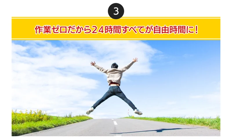作業ゼロだから24時間すべてが自由時間に、と書かれた広告ページ