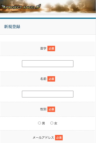 プロジェクトエンジェルの新規登録画面。苗字、名前、性別、メールアドレスがすべて必須項目として並んでいる