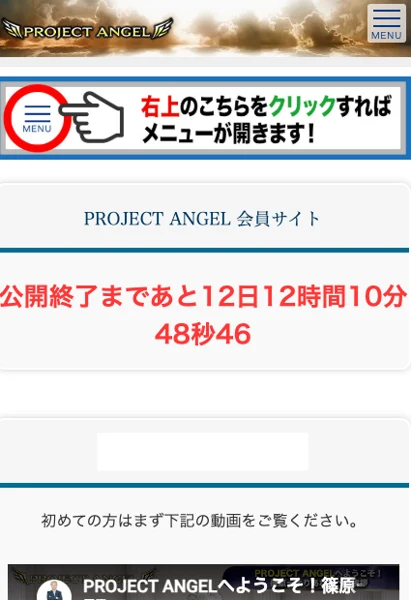 プロジェクトエンジェル会員サイトのトップ。公開終了まであと12日12時間10分48秒46という赤いカウントダウンと、初めての方は下記の動画をご覧くださいという案内が表示されている