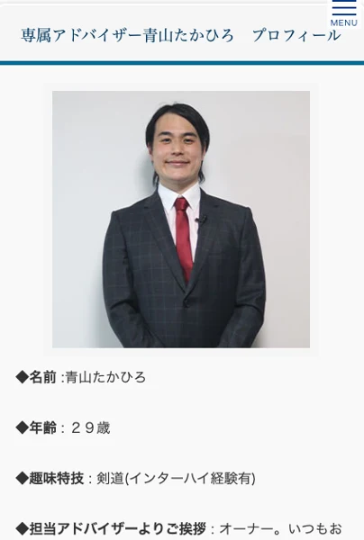 専属アドバイザー青山たかひろのプロフィール。名前 青山たかひろ、年齢29歳、趣味特技 剣道（インターハイ経験有）と書かれ、スーツ姿の写真が載っている