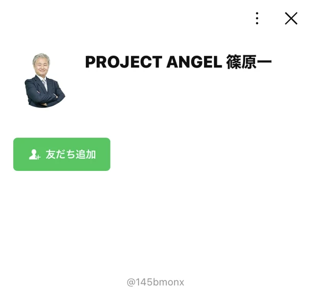 PROJECT ANGEL 篠原一という名前のLINEアカウントの友だち追加画面。スーツ姿の男性の写真がアイコンに使われている