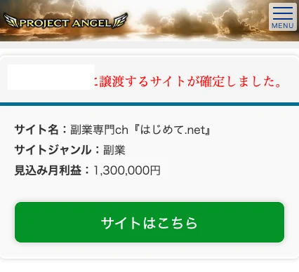 譲渡するサイトが確定しましたという見出しの下に、サイト名 副業専門ch『はじめて.net』、サイトジャンル 副業、見込み月利益 1,300,000円と表示されている画面