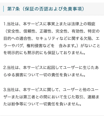 体験サイトの利用規約 第7条 保証の否認および免責事項。安全性、信頼性、正確性、完全性、有効性などに欠陥がないことを保証しておらず、ユーザーに生じたあらゆる損害について一切の責任を負わないと書かれている