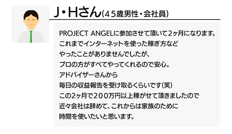 J・Hさん45歳男性・会社員として、この2ヶ月で200万円以上稼がせて頂きましたという体験談が掲載されている広告ページ