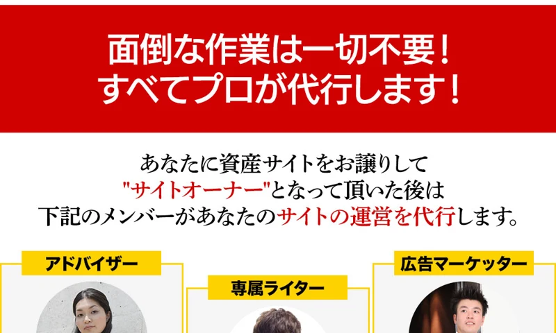 アドバイザー、専属ライター、広告マーケッターとして3人の顔写真と紹介文が並んでいる広告ページ