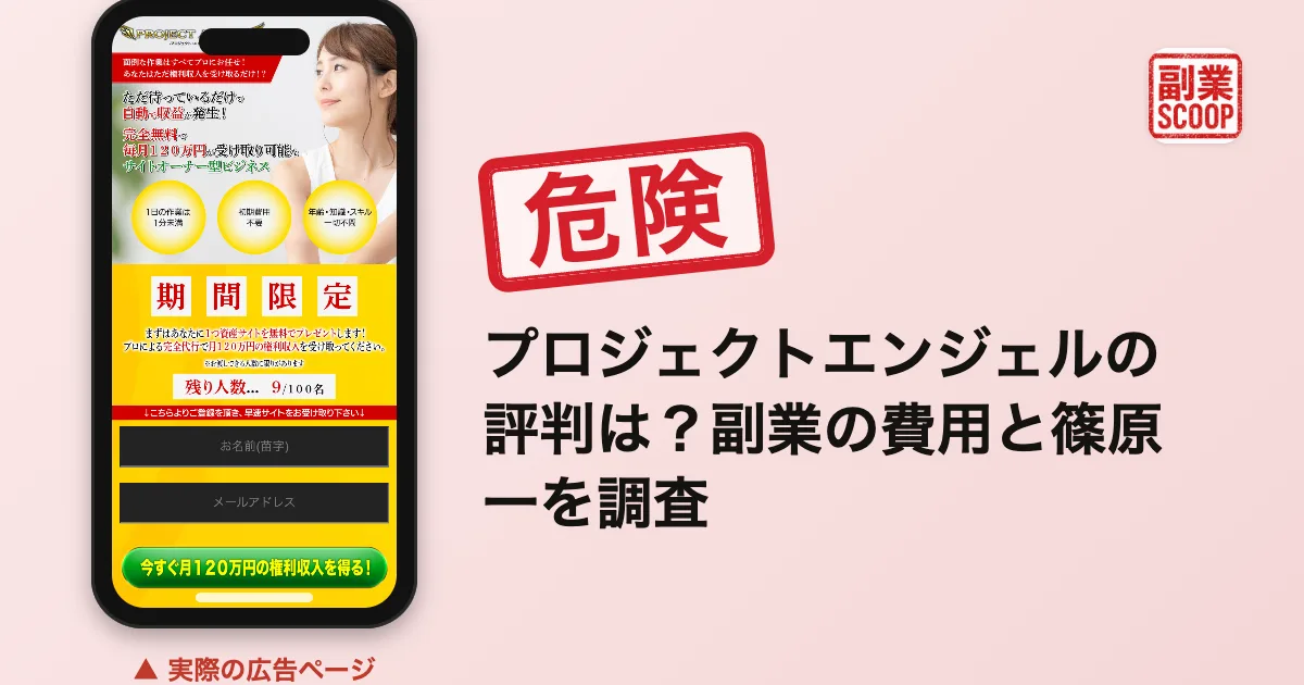 プロジェクトエンジェルの評判は？副業の費用と篠原一を調査