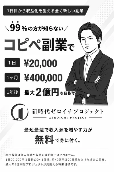 99%の方が知らないコピペ副業で1日20,000円、1ヶ月400,000円、1年後最大2億円を目指すと並び、新時代ゼロイチプロジェクトのロゴと増田裕一さんの姿が入った広告の冒頭
