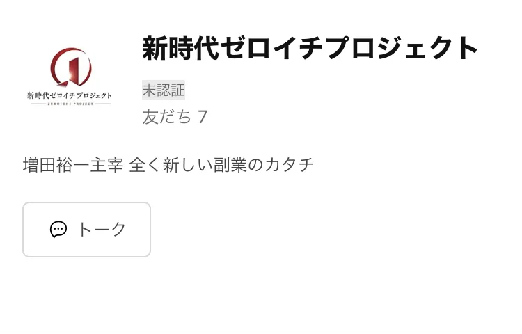 LINEの追加画面。新時代ゼロイチプロジェクトという名前と、増田裕一主宰 全く新しい副業のカタチという一文が並んでいる