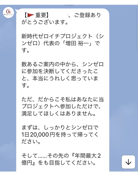 重要という赤い旗から始まるLINEのメッセージ。新時代ゼロイチプロジェクト(シンゼロ)代表の増田裕一です、まずはしっかりとシンゼロで1日20,000円を持って帰ってください、その先の年間最大2億円をも目指してくださいと書かれている