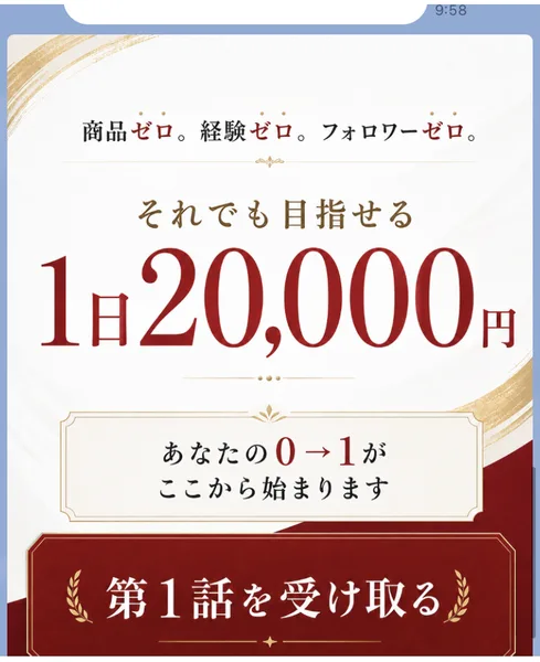 商品ゼロ。経験ゼロ。フォロワーゼロ。それでも目指せる1日20,000円、あなたの0→1がここから始まりますという赤と金色のバナーと、第1話を受け取るというボタンが入ったLINEの画面