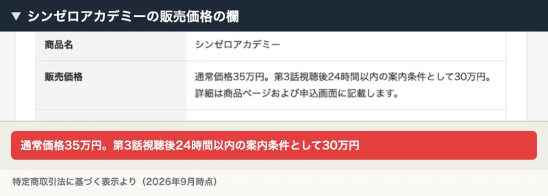 特定商取引法に基づく表示の販売価格欄。商品名はシンゼロアカデミー、通常価格35万円、第3話視聴後24時間以内の案内条件として30万円と書かれている
