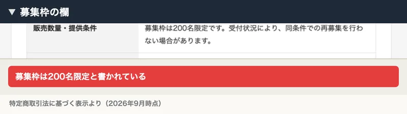 販売数量・提供条件の欄に、募集枠は200名限定です、受付状況により、同条件での再募集を行わない場合がありますと書かれた特定商取引法の表示