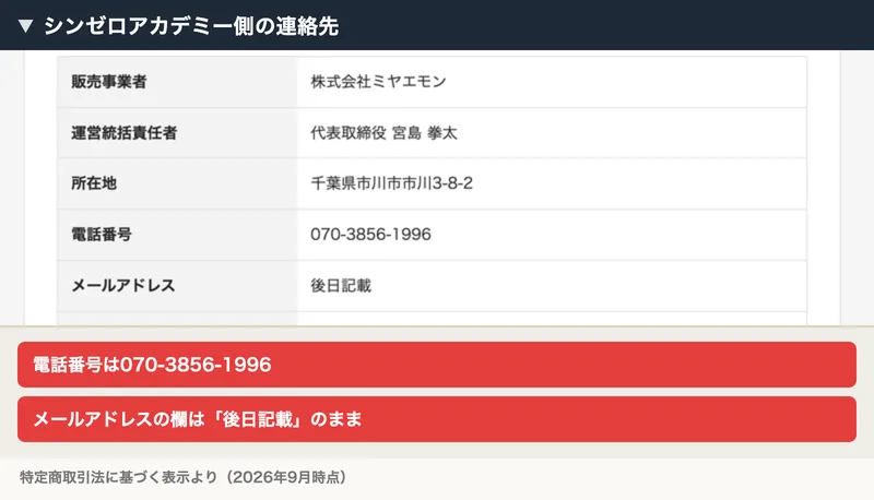 特定商取引法に基づく表示の上段。販売事業者は株式会社ミヤエモン、運営統括責任者は代表取締役 宮島拳太、所在地は千葉県市川市市川3-8-2、電話番号は070-3856-1996、メールアドレスの欄は後日記載と書かれている