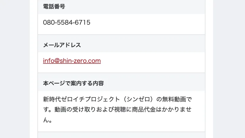 もう1枚の特定商取引法に基づく表記。電話番号は080-5584-6715、メールアドレスはinfo@shin-zero.com、本ページで案内する内容は新時代ゼロイチプロジェクトの無料動画ですと書かれている