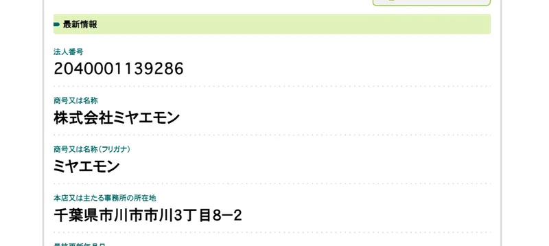 国税庁の法人番号公表サイトの株式会社ミヤエモンのページ。法人番号2040001139286、商号は株式会社ミヤエモン、本店の所在地は千葉県市川市市川3丁目8−2と表示されている