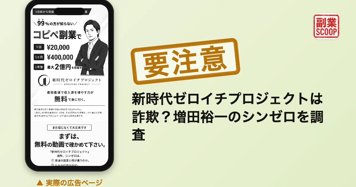 新時代ゼロイチプロジェクトは詐欺？増田裕一のシンゼロを調査