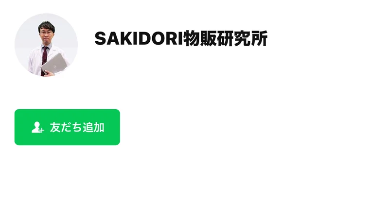 LINEの友だち追加画面。アカウント名は「SAKIDORI物販研究所」で、白衣を着た男性のアイコンが表示されている