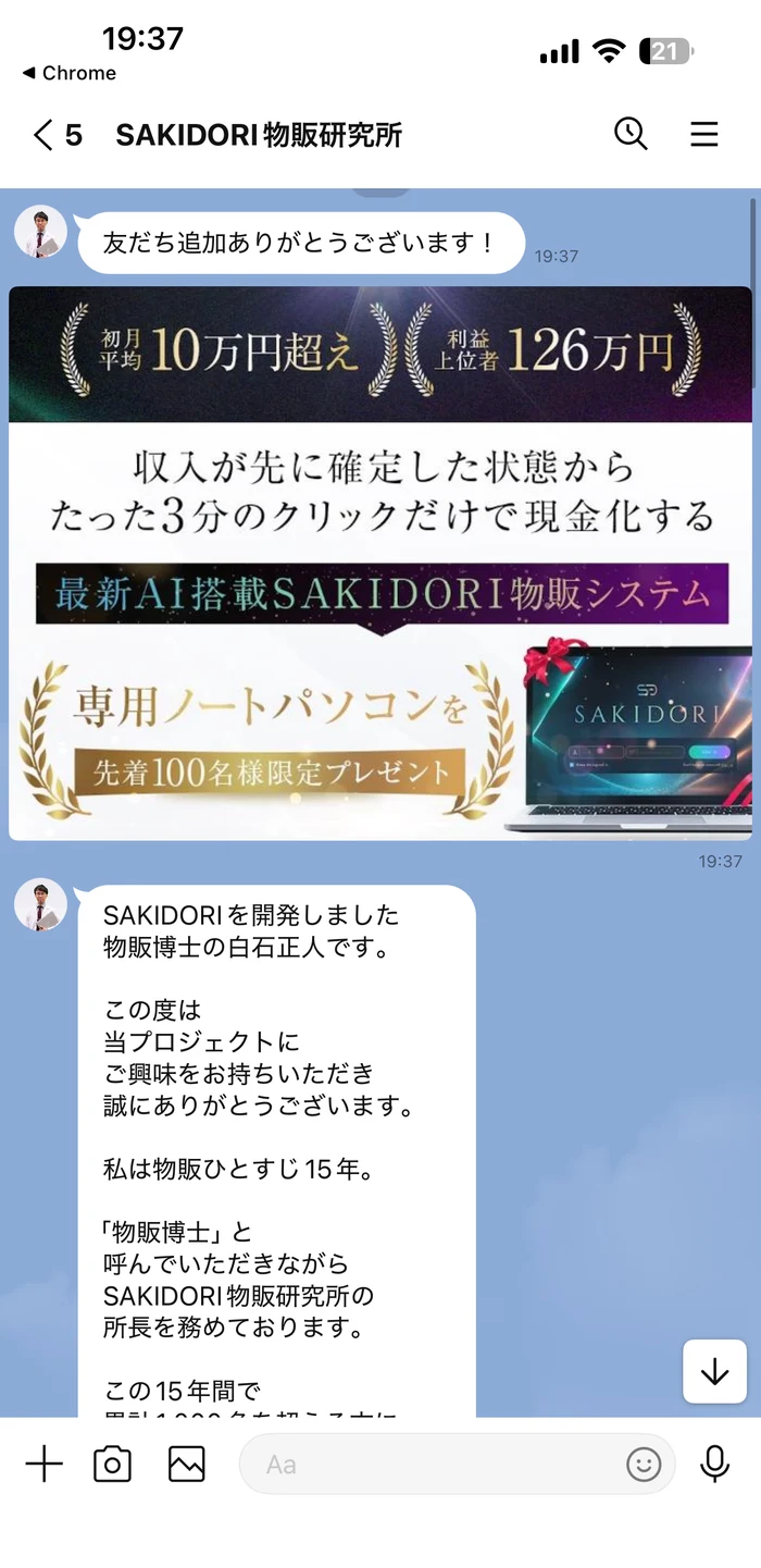 「初月平均10万円超え」「利益上位者126万円」「収入が先に確定した状態からたった3分のクリックだけで現金化する」「専用ノートパソコンを先着100名様限定プレゼント」と書かれたLINEの画像