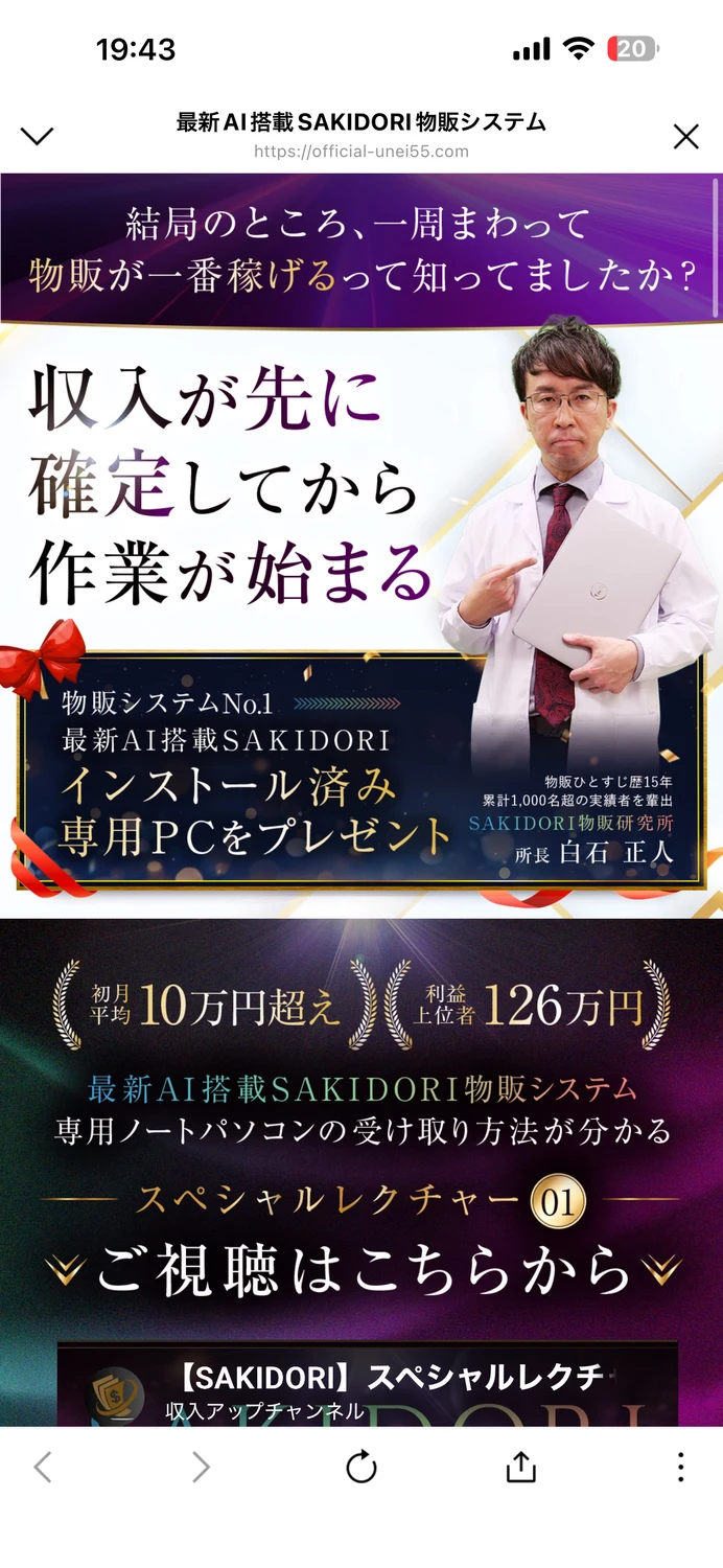 「最新AI搭載SAKIDORI物販システム」のページ。「結局のところ、一周まわって物販が一番稼げるって知ってましたか?」という見出しと、白石正人の写真、専用PCプレゼントの案内が並んでいる