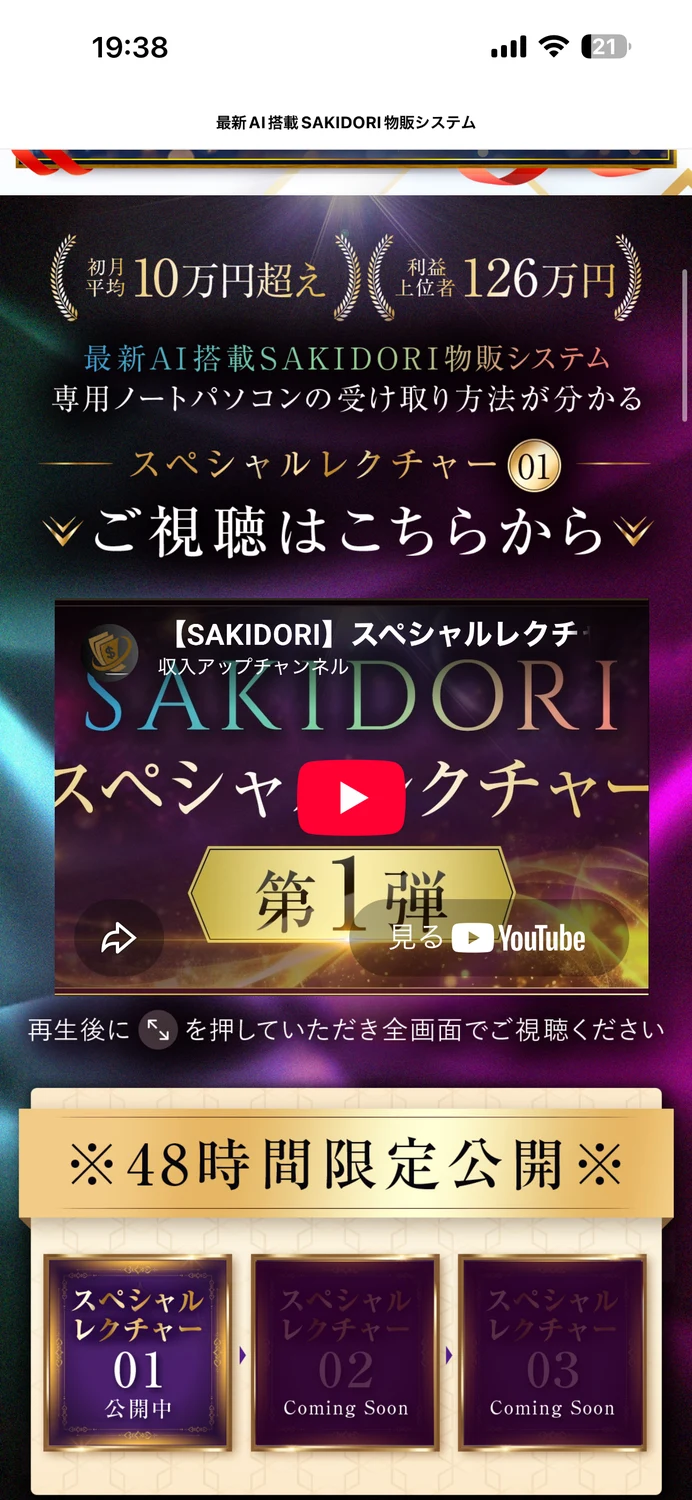 「スペシャルレクチャー01 ご視聴はこちらから」の下に動画が置かれ、「※48時間限定公開※」と書かれ、レクチャー01が公開中、02と03がComing Soonになっている画面