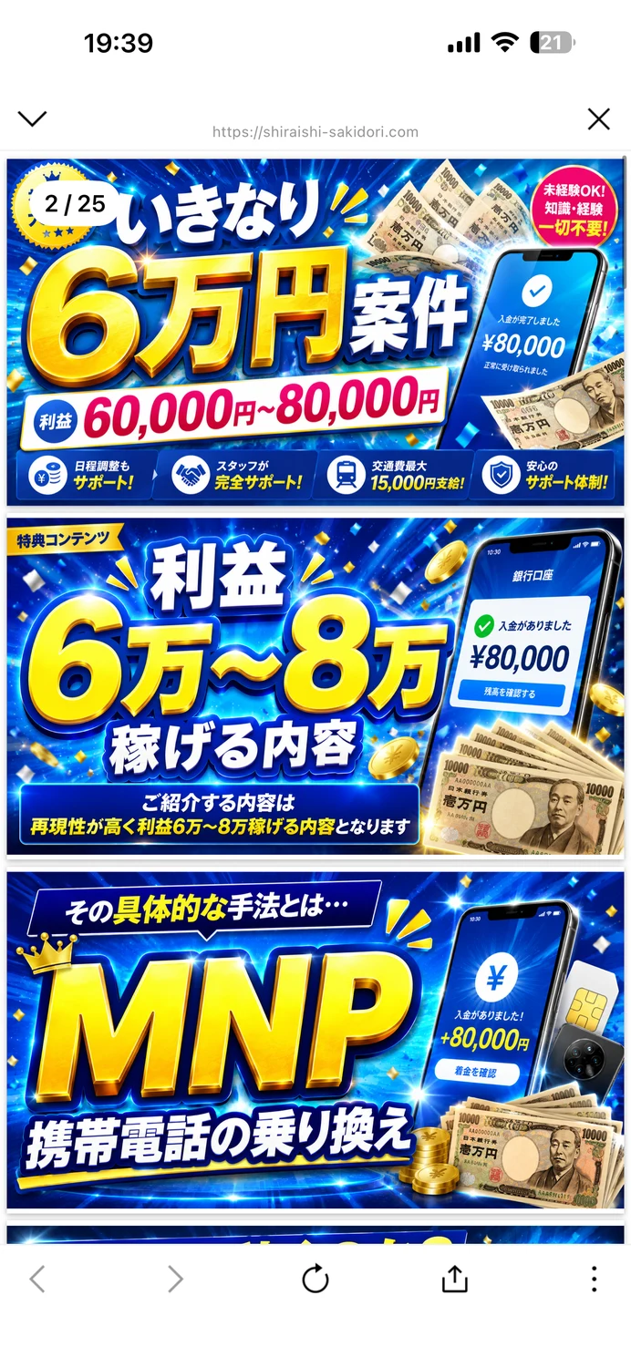 特典ページ。「利益60,000円〜80,000円」「利益6万〜8万稼げる内容」と大きく書かれ、その下に「その具体的な手法とは… MNP 携帯電話の乗り換え」と並んでいる