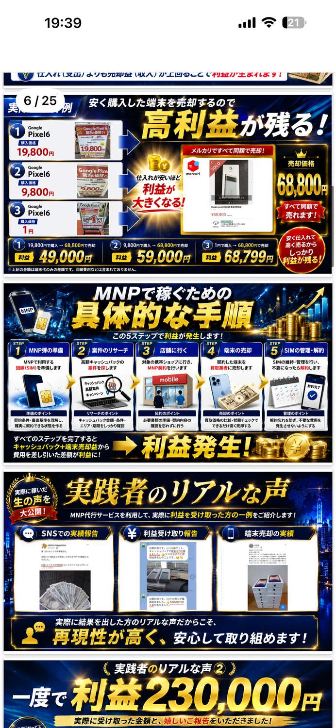 特典ページのMNPの手順。STEP1からSTEP5まで並び、STEP3が「店舗に行く」になっている。1円で購入した端末を68,800円で売却する実例も載っている