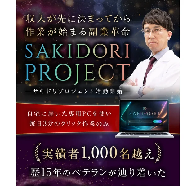 「収入が先に決まってから作業が始まる副業革命 SAKIDORI PROJECT」「自宅に届いた専用PCを使い毎日3分のクリック作業のみ」と書かれた広告の冒頭