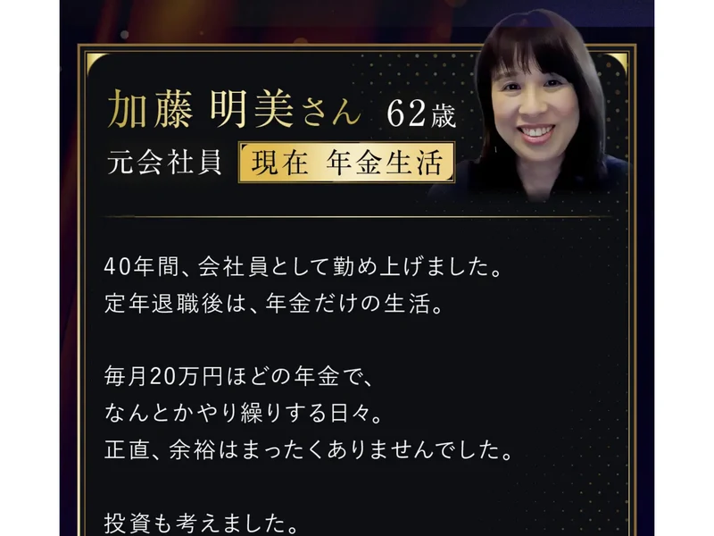 「加藤 明美さん 62歳 元会社員 現在 年金生活」というレビュー。SAKIDORIの動画を見て始め、初月で22万円、今では毎月安定して40万円になったと書かれている