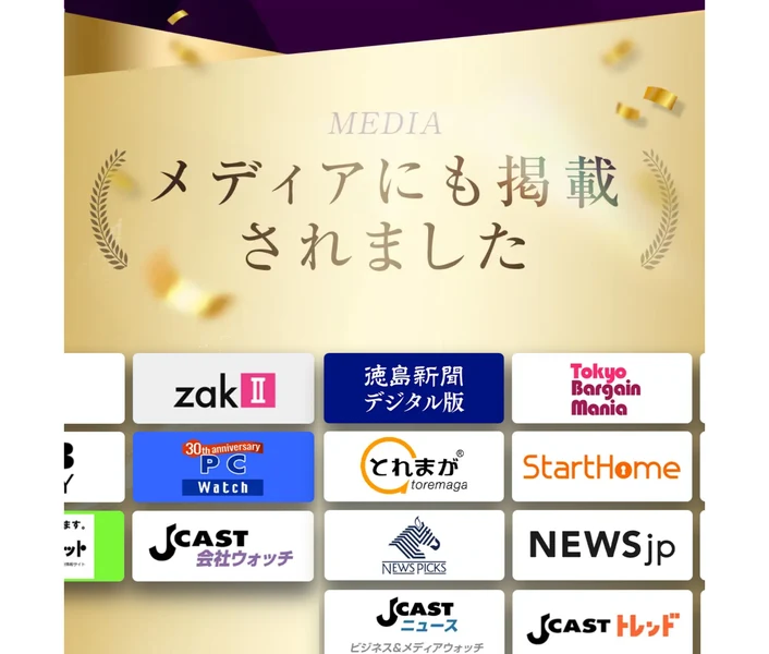 「メディアにも掲載されました」の見出しの下に、徳島新聞デジタル版、PC Watch、とれまが、StartHome、J-CAST会社ウォッチ、NEWS PICKS、NEWSjpなどのロゴが並んでいる