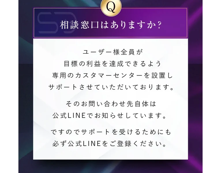 広告のQ&A。「相談窓口はありますか?」という質問に対し、専用のカスタマーセンターを設置しており、問い合わせ先は公式LINEで知らせているので必ず公式LINEを登録してください、と回答している