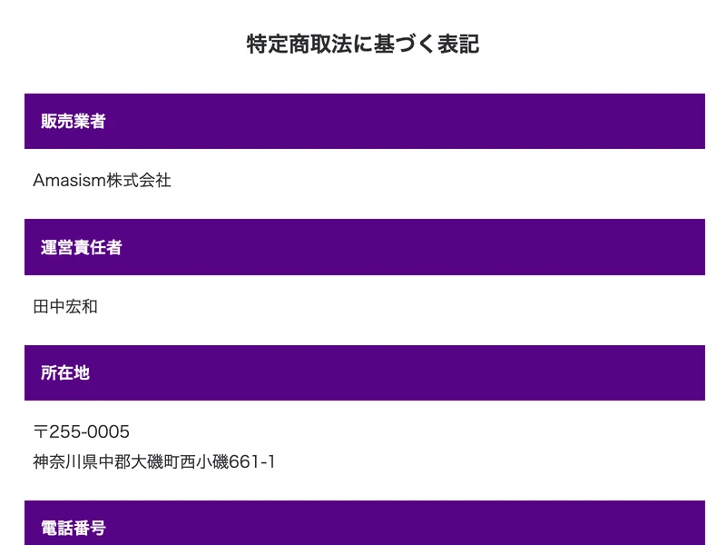 SAKIDORIの特定商取引法に基づく表記。販売業者はAmasism株式会社、運営責任者は田中宏和、所在地は神奈川県中郡大磯町西小磯661-1と記載されている