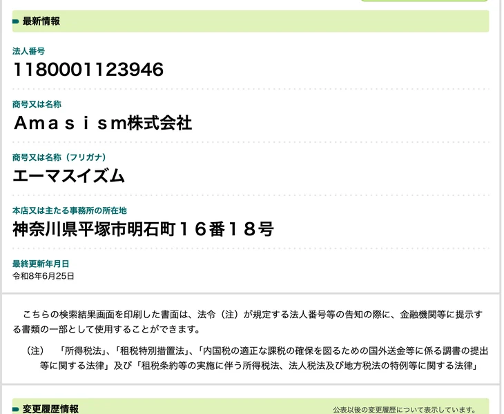 国税庁法人番号公表サイトのAmasism株式会社の情報。法人番号1180001123946、本店所在地は神奈川県平塚市明石町16番18号、最終更新年月日は令和8年6月25日と表示されている