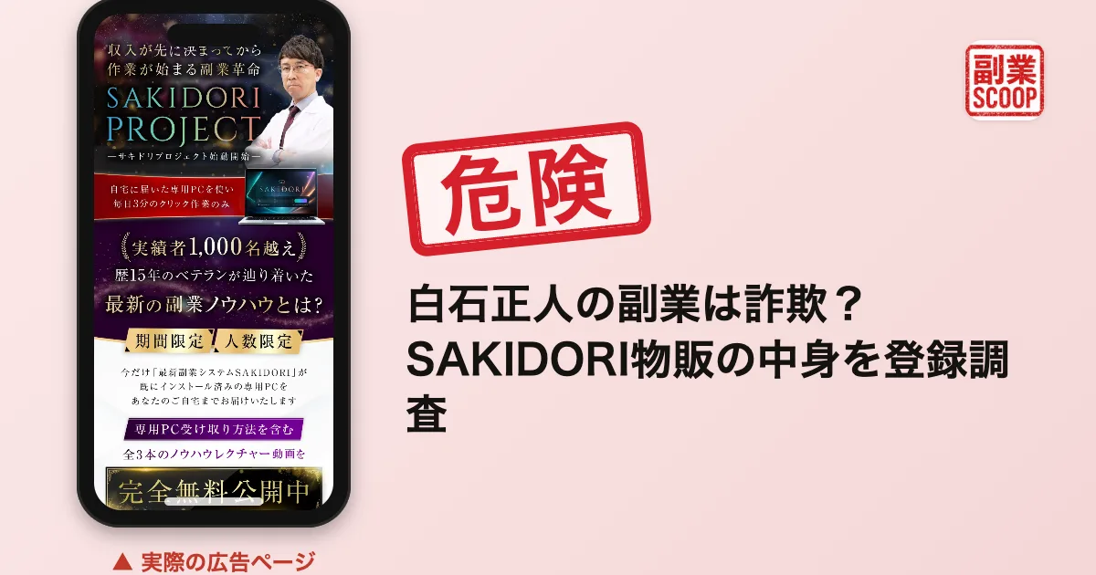 白石正人の副業は詐欺？SAKIDORI物販の中身を登録調査