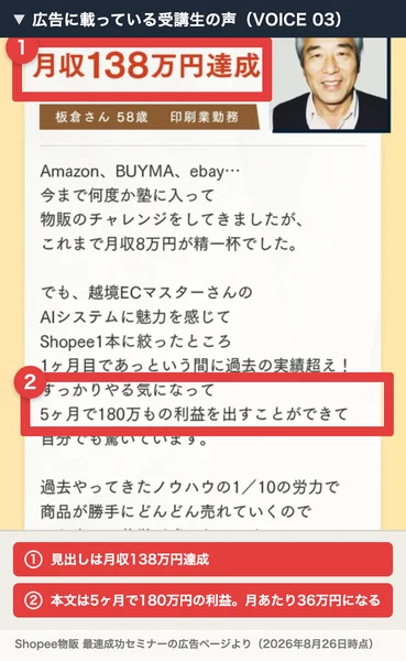 見出しは月収138万円達成、本文は5ヶ月で180万もの利益を出すことができてと書かれた受講生の声