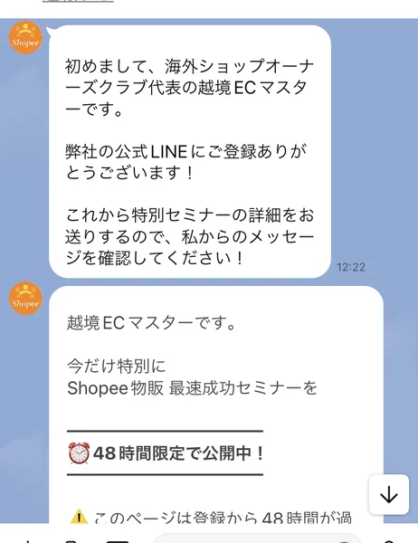 初めまして海外ショップオーナーズクラブ代表の越境ECマスターです、今だけ特別にShopee物販最速成功セミナーを48時間限定で公開中と書かれたLINEのメッセージ