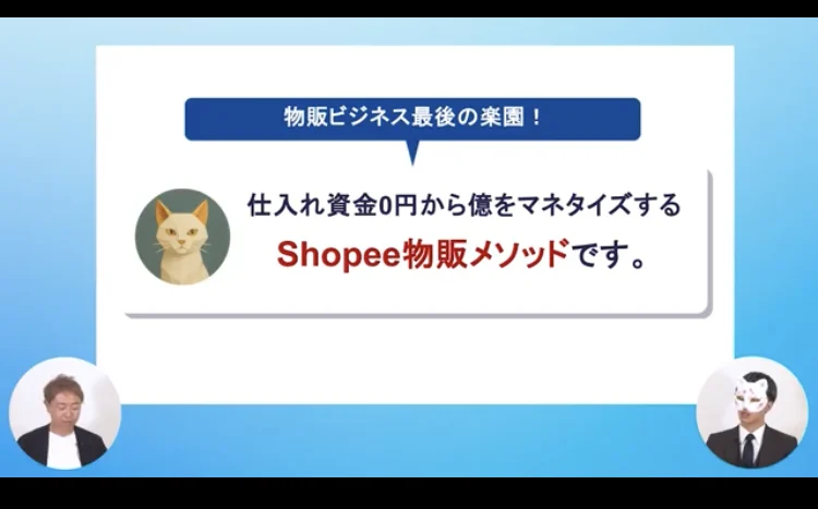 仕入れ資金0円から億をマネタイズするShopee物販メソッドですと書かれたセミナー動画の画面