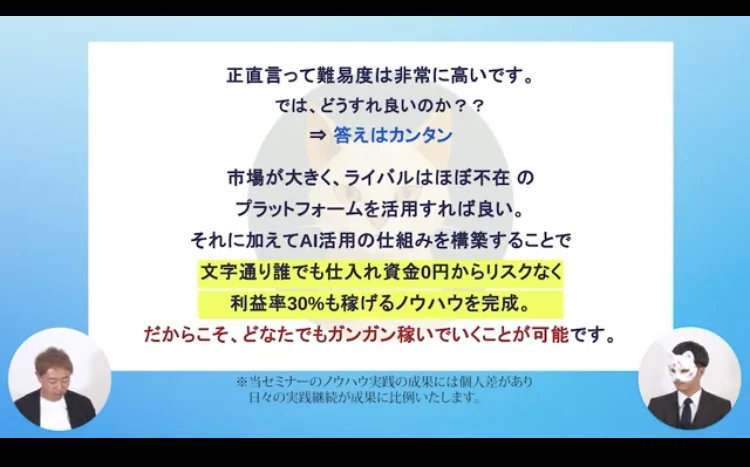 文字通り誰でも仕入れ資金0円からリスクなく利益率30%も稼げるノウハウを完成、だからこそどなたでもガンガン稼いでいくことが可能ですと書かれた動画
