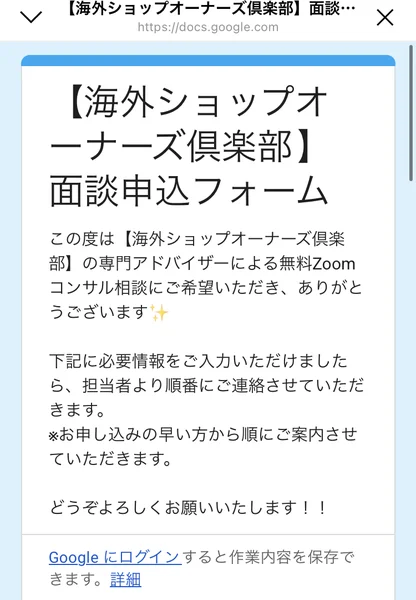 海外ショップオーナーズ倶楽部の面談申込フォーム、専門アドバイザーによる無料Zoomコンサル相談と書かれたGoogleフォームの画面