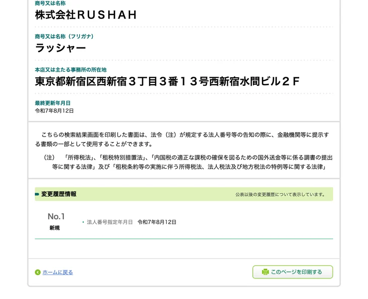 法人番号公表サイトの株式会社RUSHAHの情報、法人番号指定年月日は令和7年8月12日と表示されている