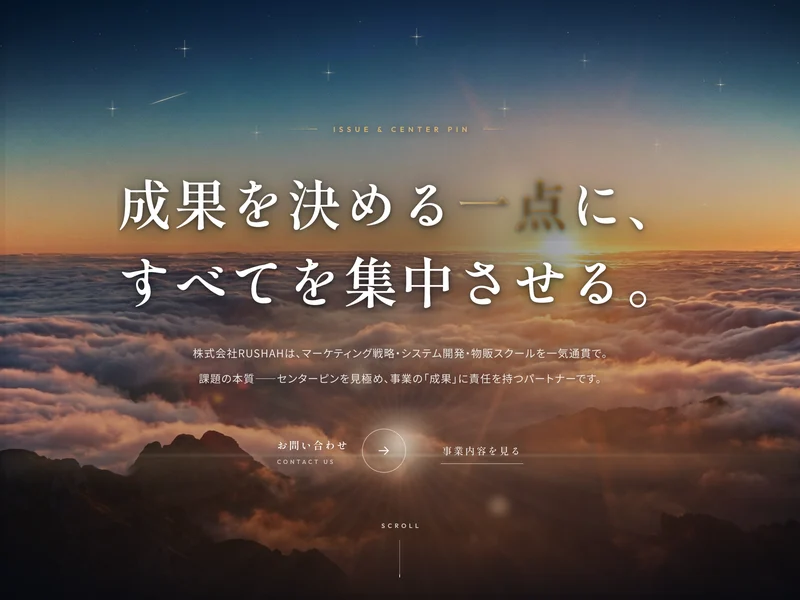 株式会社RUSHAHの会社サイトのトップページ、成果を決める一点にすべてを集中させると書かれている