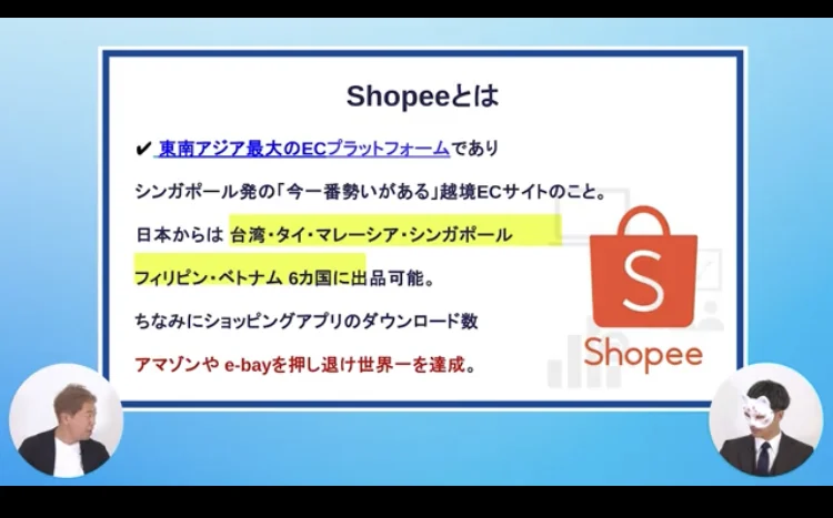 Shopeeとは東南アジア最大のECプラットフォームであり、シンガポール発の今一番勢いがある越境ECサイトと説明する動画