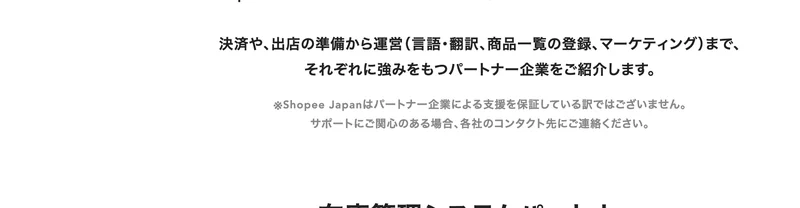 Shopee Japanはパートナー企業による支援を保証している訳ではございませんと書かれた注記