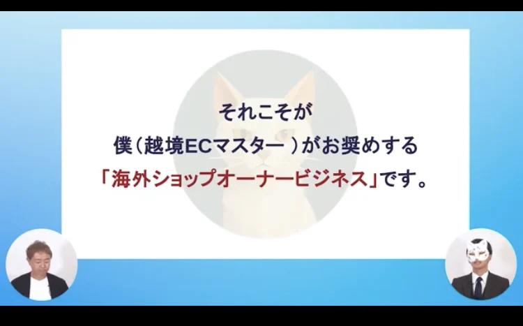 越境ECマスターがお奨めする海外ショップオーナービジネスですという説明とともに、猫のイラストのアイコンが表示された動画