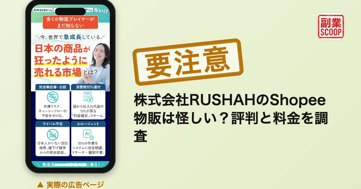 株式会社RUSHAHのShopee物販は怪しい？評判と料金を調査