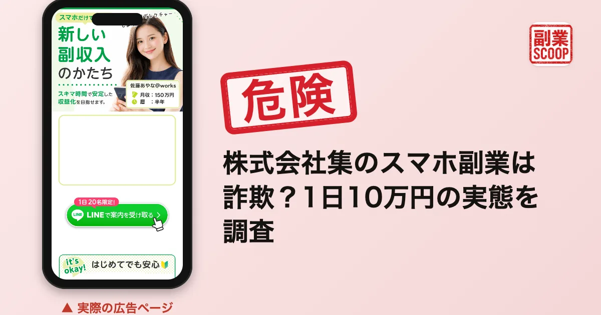 株式会社集の副業は詐欺？1日10万円の実態を登録して調査