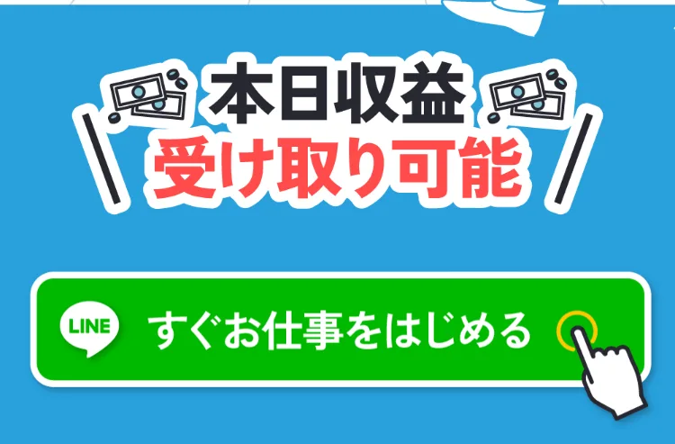 「本日収益 受け取り可能」と表示し「すぐお仕事をはじめる」ボタンでLINE登録へ促す株式会社集の広告画面