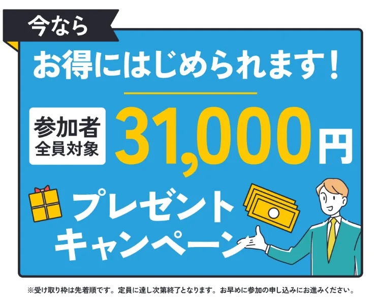 参加者全員対象で31,000円プレゼントキャンペーンとうたい登録を急かす副業広告の画面