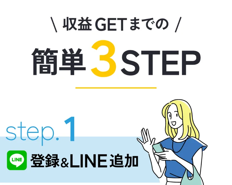 収益GETまでの簡単3STEPとして、step1が登録とLINE追加だと示す副業広告の画面
